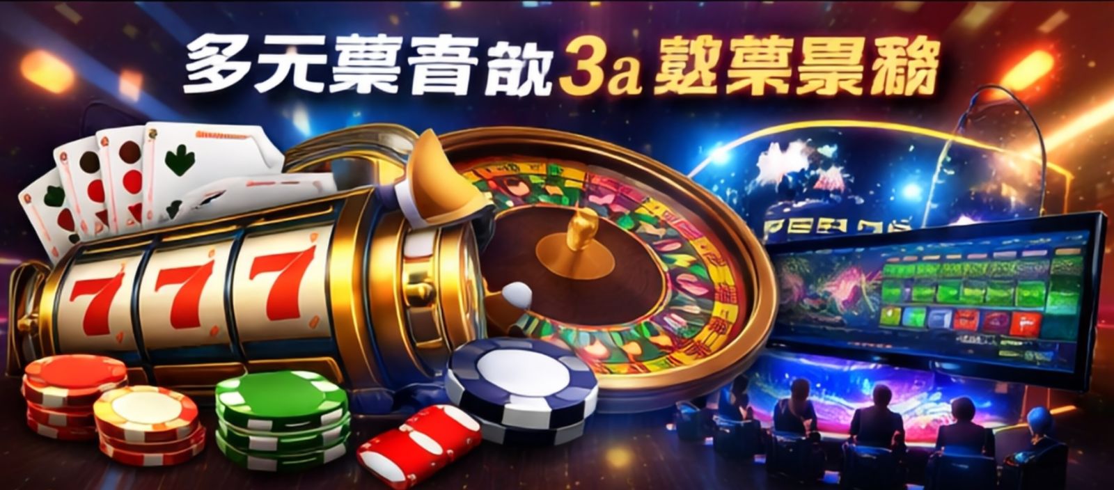 多元豐富的3a遊戲體驗