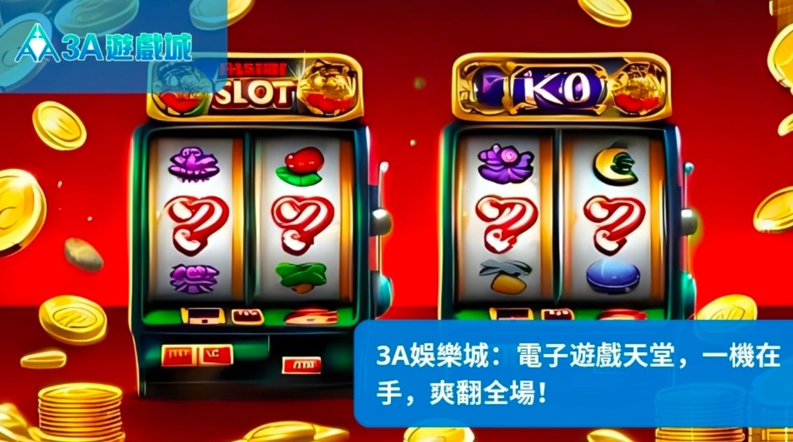 3A娛樂城：電子遊戲天堂，一機在手，爽翻全場！