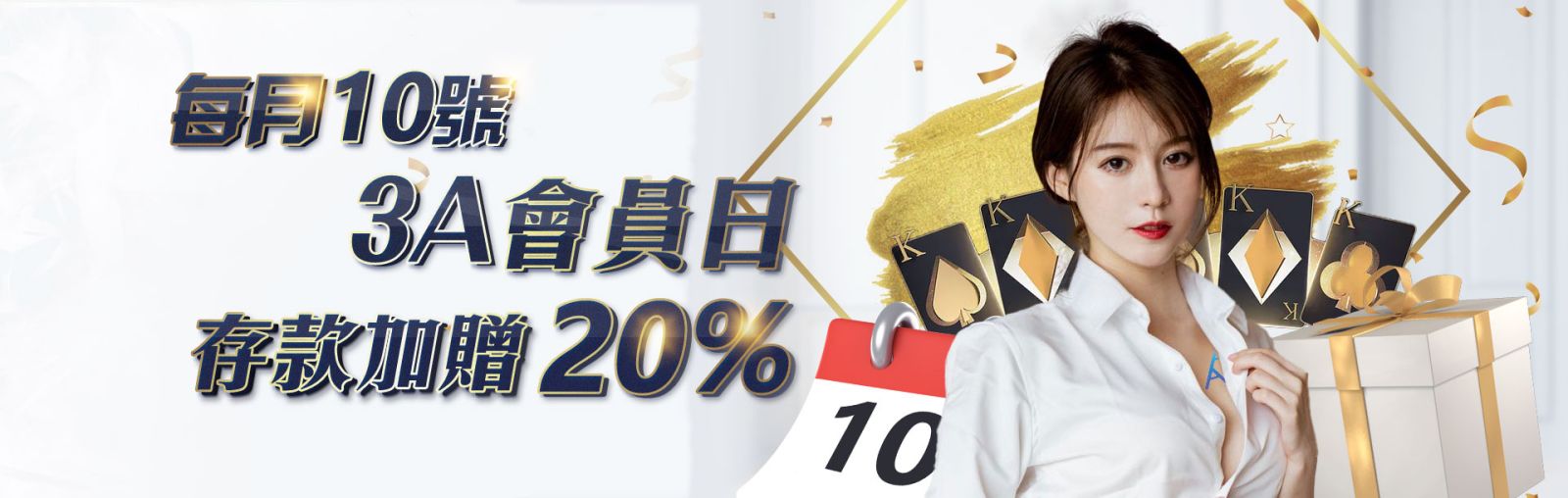 每月10號3A會員日存款加贈20%