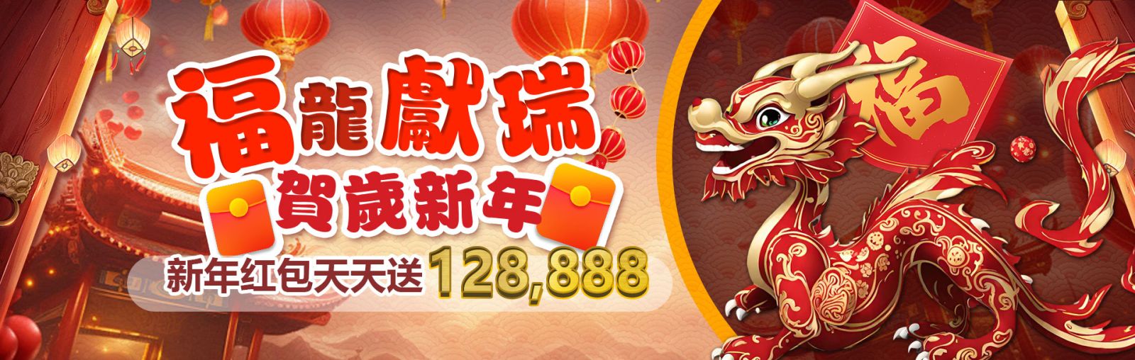 福隆獻瑞 賀歲新年 新年紅包天天送128,888